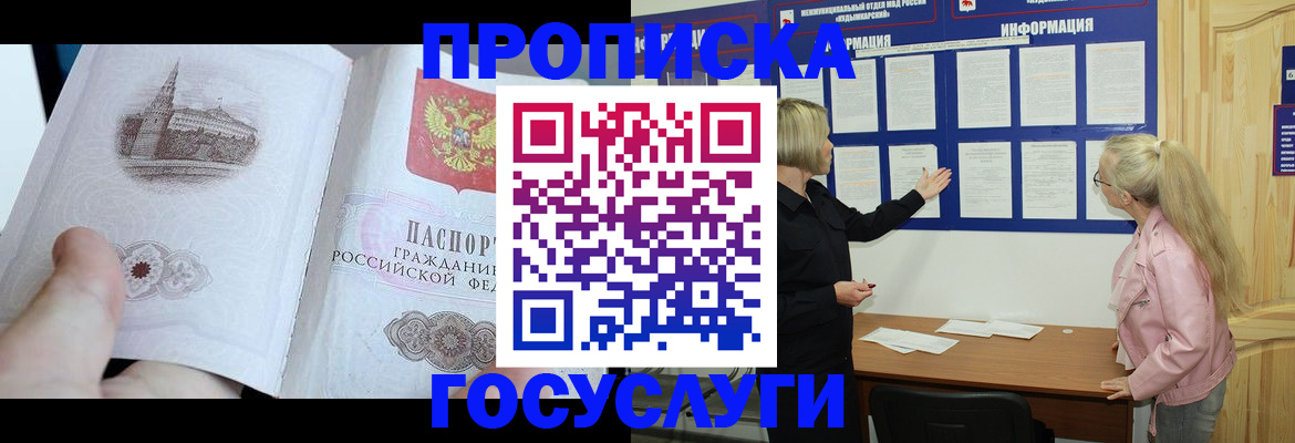 прописка 2025 в Гуково