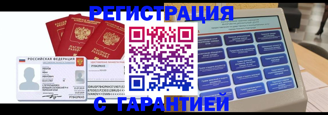 прописка законно в Гуково